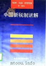 中国新税制讲解   1994  PDF电子版封面  7562909180  魏光奎主编 