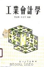 工业会计学   1990  PDF电子版封面  7561502745  郭盛儒，陈文军编著 