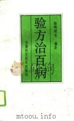 验方治百病  2   1995  PDF电子版封面  7533711181  徐鸣放等编著 