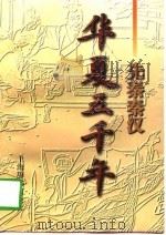 华夏五千年  先秦秦汉（1997 PDF版）