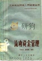 流动资金管理   1982  PDF电子版封面  4103·34  林秋实，虞觉翔编著 