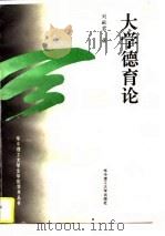 大学德育论   1996  PDF电子版封面  7560913164  刘献君著（华中理工大学文学院） 