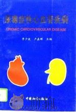 尿毒症性心血管疾病（1995 PDF版）