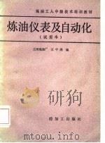 炼油仪表及自动化  试用本   1986  PDF电子版封面    王中涛编 