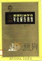 1985-1986美国石油学会年会报告选集   1988年07月第1版  PDF电子版封面     