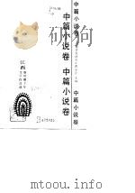 江西新时期十年文学作品选  中篇小说卷（1990 PDF版）