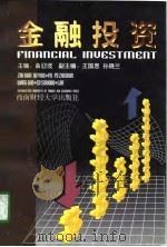 金融投资（1998 PDF版）