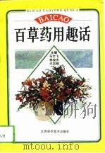 百草药用趣话（1993 PDF版）