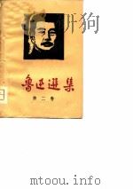 鲁迅选集  第2卷  杂文选  1933-1936（1974 PDF版）