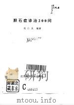 胆石症诊治200问   1996  PDF电子版封面  7534521564  刘仁庆编著 
