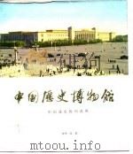 中国历史博物馆（ PDF版）