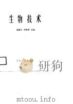 生物技术   1991  PDF电子版封面    陈继贞，孙淑斌 