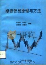 期货贸易原理与方法   1993  PDF电子版封面  7536325126  张培胜等编著 