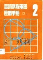 音响集成电路应用手册（2）   1987年10月第1版  PDF电子版封面    荣寿荪   严毅 