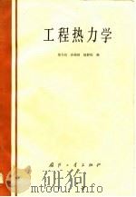 工程热力学   1983  PDF电子版封面    郑令仪，孙祖国，赵静霞 