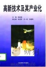 高新技术及其产业化   1996  PDF电子版封面  7563210121  陈政高主编 