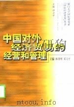 中国对外经济贸易的经营与管理   1999  PDF电子版封面  7561514956  林荆州，邓力平主编 