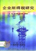 企业所得税研究   1995  PDF电子版封面  7800704912  桂文奎等主编 