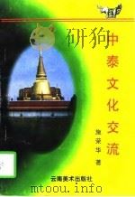 中泰文化交流（1997 PDF版）
