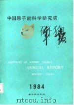 中国原子能科学研究院年报  1984   1985  PDF电子版封面    汪德熙主编 