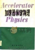 加速器保健物理   1983  PDF电子版封面  15175·507  （美）帕特森（H.W.Patterson），（美）托马斯（R 