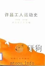 许昌工人运动史  1897-1992（1993 PDF版）