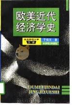 欧美近代经济学史   1994  PDF电子版封面  7560214541  于俊文著 