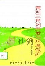 黄河三角洲开发与环境保护（1994 PDF版）