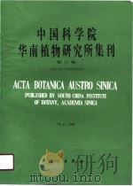 中国科学院华南植物研究所集刊  第6集（1990 PDF版）