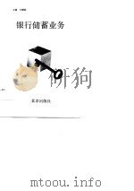 银行储蓄业务   1989  PDF电子版封面    王耀庭，王雪云，孙增武，赵智峰 