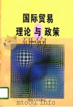 国际贸易理论与政策   1996  PDF电子版封面  7224041807  贾明德，梁军著 