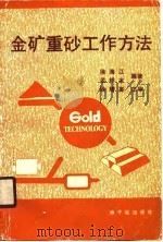 金矿重砂工作方法   1990  PDF电子版封面  7502202005  徐海江，孟祥本 