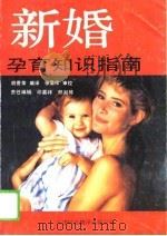 新婚孕育知识指南（1989 PDF版）
