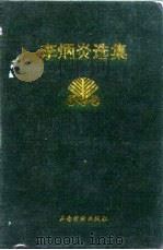 李炳炎选集（1997 PDF版）