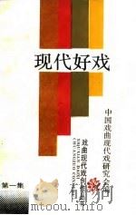 现代好戏  第1集   1986  PDF电子版封面  8069·1046  中国戏曲现代研究会编 