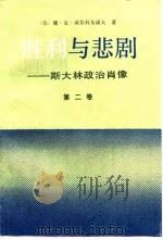 胜利与悲剧  斯大林政治肖像  第2卷   1990  PDF电子版封面  7501203148  （苏）沃尔科戈诺夫（Волкогонов，Д.А）著；张祖武 