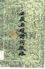 安徽名媛诗词征略   1986  PDF电子版封面  10379·36  光铁夫编 