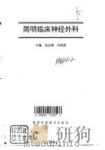 简明临床神经外科   1996  PDF电子版封面  7536924720  张志强，冯祖荫主编 