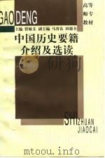 中国历史要籍介绍及选读   1997  PDF电子版封面  7561717008  管敏义主编 