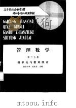 管理数学  第2分册  概率论与数理统计   1987  PDF电子版封面  15033·T119  沈荣芳主编 