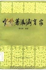 中外著名教育家   1985  PDF电子版封面  7357·11  雷克啸，夏传礼编著 