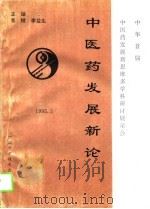 中医药发展新论（1995 PDF版）