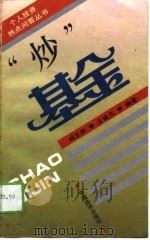 “炒”基金   1994  PDF电子版封面  7501726558  杨五林，王建凡编著 
