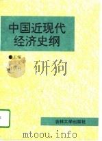 中国近现代经济史纲（1995 PDF版）
