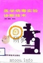 医学病毒实验诊断技术   1993  PDF电子版封面  7530814540  杨春生，陈梦芝主编 