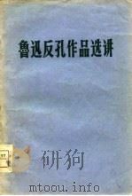 鲁迅反孔作品选讲   1974  PDF电子版封面     