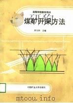 高等学校教学用书  煤矿开采方法（1991 PDF版）