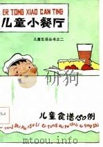 儿童小餐厅  儿童食谱150例   1985  PDF电子版封面  17089·43  晓晓编著 