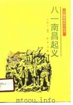 八一南昌起义（1990 PDF版）