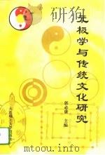 元极学与传统文化研究   1994.09  PDF电子版封面    郭必康 